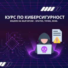 Курс по киберсигурност